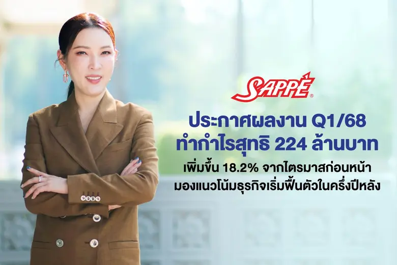SAPPE ประกาศผลงาน Q1/68 ทำกำไรสุทธิ 224 ล้านบาท เพิ่มขึ้น 18.2% จากไตรมาสก่อนหน้ามองแนวโน้มธุรกิจเริ่มฟื้นตัวในครึ่งปีหลัง