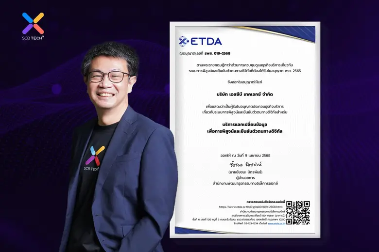 SCB TechX รับมอบใบอนุญาตประกอบธุรกิจบริการ เกี่ยวกับระบบการพิสูจน์และยืนยันตัวตนทางดิจิทัลฯ จาก ETDA