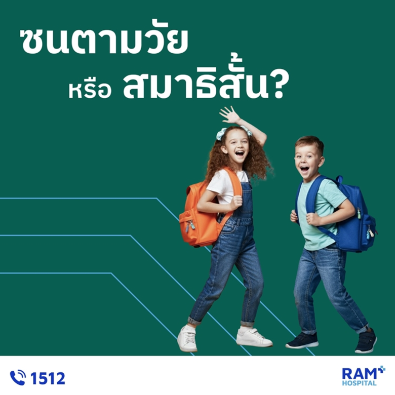 ซนตามวัย หรือ สมาธิสั้น?