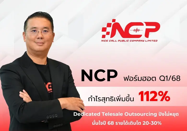 NCP สุดฮอต! Q1/68 กำไรโตแรง 112% ธุรกิจ Dedicated Telesale Outsourcing ปังไม่หยุด!
