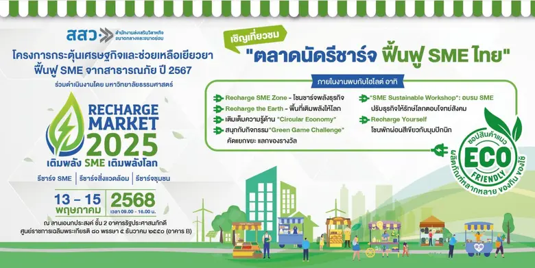 สสว. จับมือ มธ. ชวน เที่ยวชม ช็อป ชิม งาน "ตลาดนัดรีชาร์จ 2025 ฟื้นฟู SME ไทย"