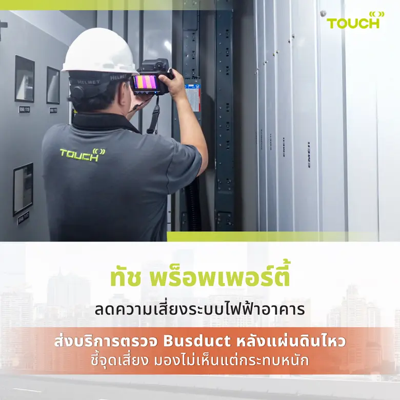 "ทัช พร็อพเพอร์ตี้" เปิดแนวทางลดความเสี่ยงระบบไฟฟ้าอาคาร ส่งบริการตรวจ Busduct หลังแผ่นดินไหว ชี้จุดเสี่ยงมองไม่เห็นแต่กระทบหนัก