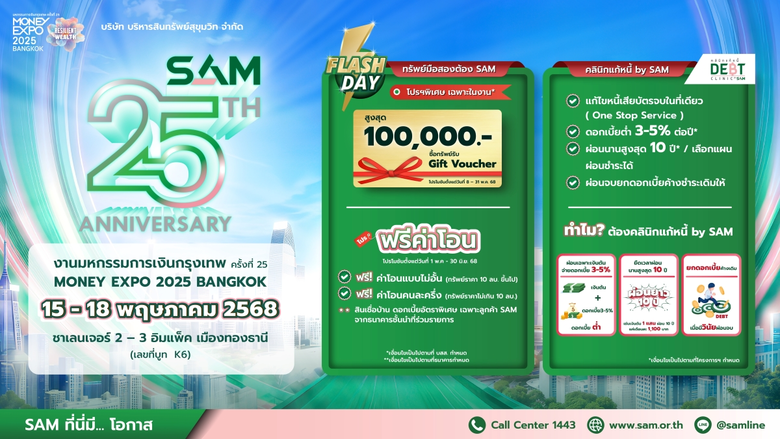 SAM ฉลอง 25 ปี "ส่งมอบโอกาสเพื่อคนไทย เริ่มต้นใหม่อย่างยั่งยืน"