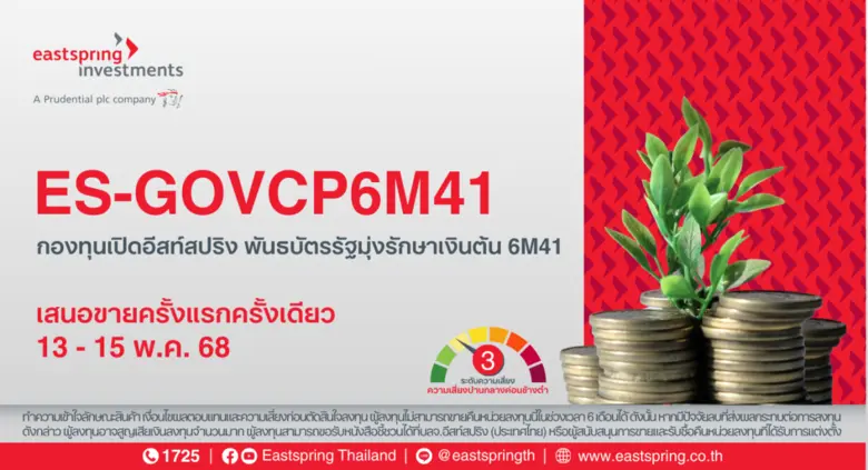 บลจ.อีสท์สปริง เสิร์ฟ 2 กองทุนใหม่ พันธบัตรรัฐมุ่งรักษาเงินต้น 6 เดือน-ตราสารหนี้ต่างประเทศ 1 ปี เปิดขายครั้งแรกครั้งเดียว 13-15 พ.ค. 68 นี้ เพิ่มทางเลือกลงทุน