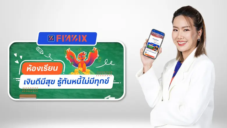 แอปฟินนิกซ์เผย Gen Y อยากเก่งจัดการเงิน-บริหารหนี้ เจาะอินไซต์ผู้เรียนคอร์ส "เงินดีมีสุข รู้ทันหนี้ไม่มีทุกข์" กว่า 62,000 คน