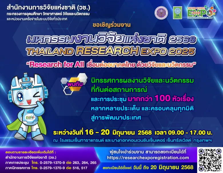 "คลิกก่อน มีสิทธิ์ก่อน" วช. ชวน "คลิก" ลงทะเบียนร่วมงานประชุม-สัมมนา ฟรี….! กว่า 100 หัวข้อ ภายในงาน "มหกรรมงานวิจัยแห่งชาติ 2568"
