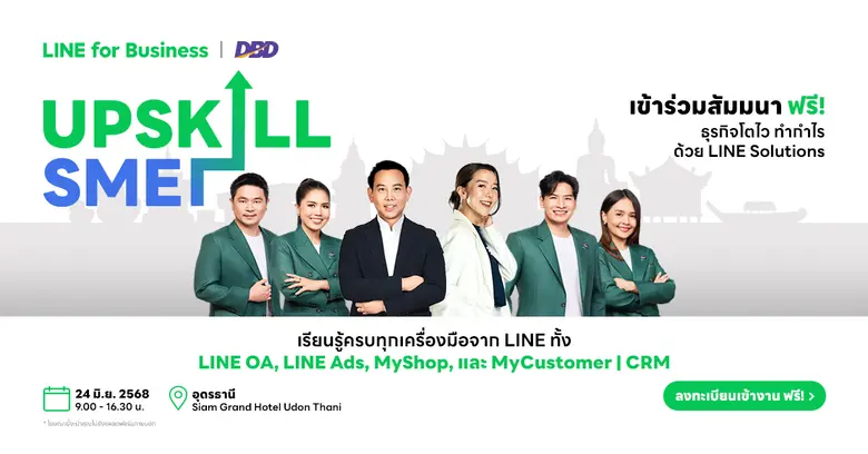 ผู้ประกอบการภาคอีสาน ห้ามพลาด! งานสัมมนา UPSKILL SME ครั้งใหญ่ เจาะเทคนิคปั้นธุรกิจโตไว ทำกำไรด้วย LINE Solutions ฟรี! ไม่มีค่าใช้จ่าย