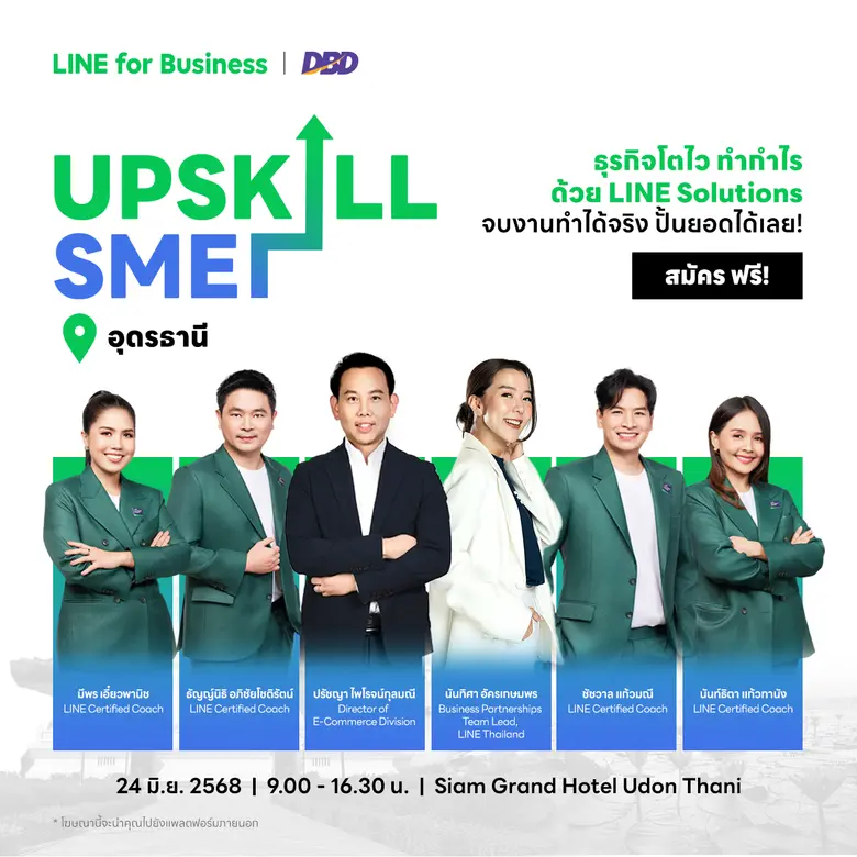 ผู้ประกอบการภาคอีสาน ห้ามพลาด! งานสัมมนา UPSKILL SME ครั้งใหญ่ เจาะเทคนิคปั้นธุรกิจโตไว ทำกำไรด้วย LINE Solutions ฟรี! ไม่มีค่าใช้จ่าย