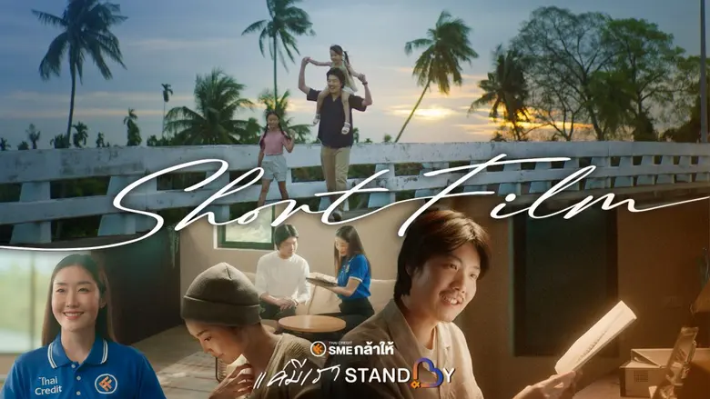ธนาคารไทยเครดิต สานต่อความสำเร็จแคมเปญ "Always STANDBY" ส่งหนังสั้นสะท้อนคุณค่าหลักของสินเชื่อ "SME กล้าให้" สร้างพลังใจแก่ผู้ประกอบการไมโครเอสเอ็มอี