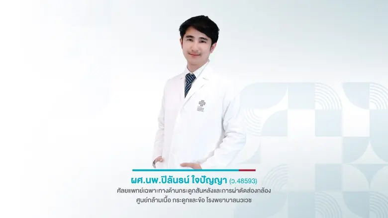 ระวัง! หมอนรองกระดูกกดทับเส้นประสาท อาจนำไปสู่อัมพาตโดยไม่รู้ตัว