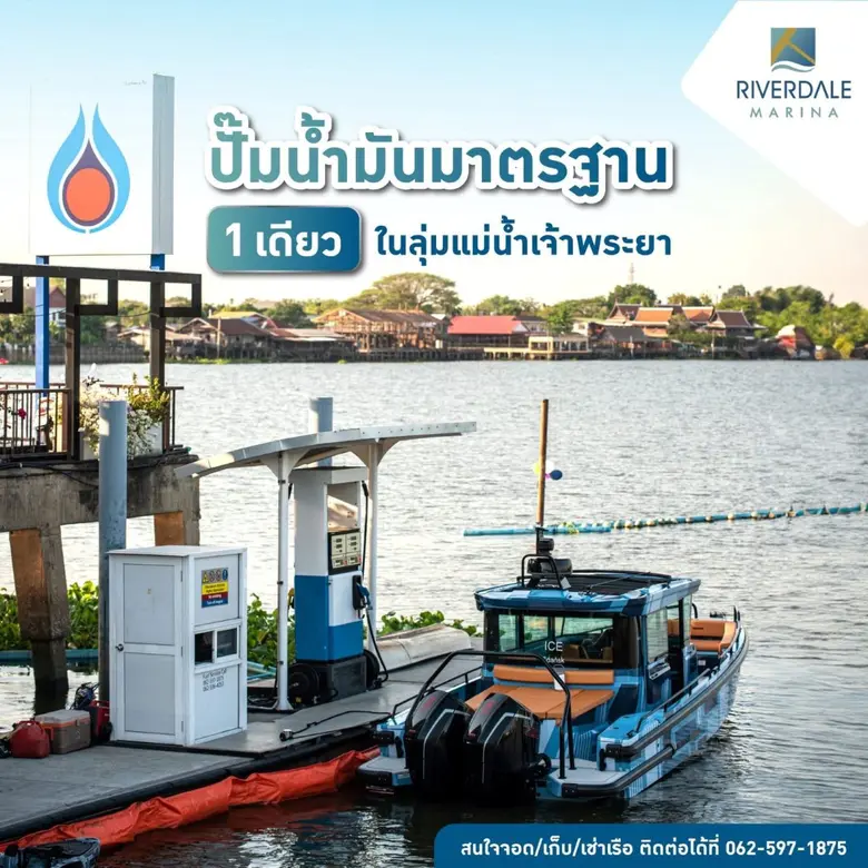 ริเวอร์เดล มารีน่า ชวนเปิดประสบกาณ์สุดประทับใจใกล้ฉัน ตอกย้ำท่าเรือมาตรฐานพร้อมบริการแบบครบวงจร