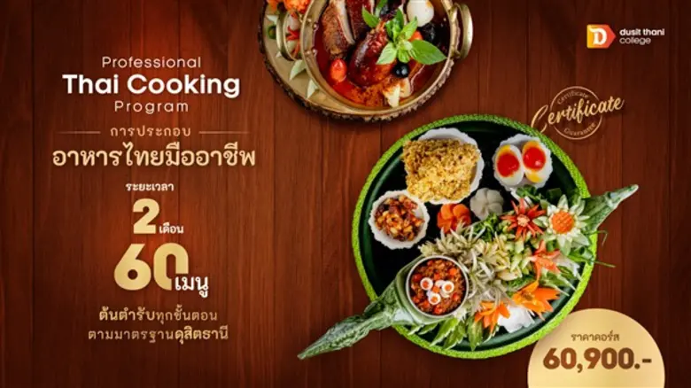 หลักสูตร การประกอบอาหารไทยมืออาชีพ Professional Thai Cooking โดย วิทยาลัยดุสิตธานี
