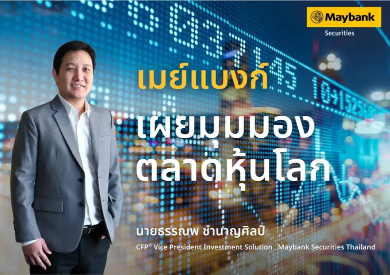 เมย์แบงก์ (ประเทศไทย) มองตลาดหุ้นฟื้นตัวต่อเนื่อง แนะลงทุนหุ้นเทคโนโลยี รับอานิสงส์บรรยากาศเจรจาการค้า