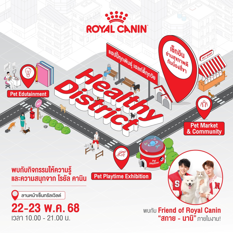 ไม่ปล่อยให้รอนาน! โรยัล คานิน กลับมาพร้อมงาน 'Healthy District แฮปปี้ทุกพันธุ์ เฮลท์ตี้ทุกวัย'