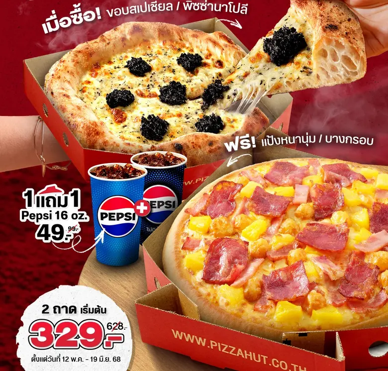 พิซซ่า ฮัท อร่อยคุ้มโลกสะเทือน "ซื้อพี่ฮัท แถมน้องฮัท" 2 ถาด เริ่มต้น 329 บาท