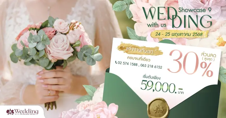 Wedding Showcase ครั้งที่ 9 ร้อยเรียงจินตนาการงานแต่ง ณ โรงแรมทีเค.พาเลซ แอนด์ คอนเวนชั่น