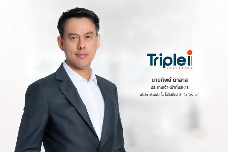 'ทริพเพิล ไอ' ประกาศงบไตรมาส 1/68 ทำกำไรสุทธิกว่า 108 ล้านบาท โต 5.4% Q2 รับปัจจัยบวกขนส่งสินค้าทางอากาศฟื้นตัว จับมือพันธมิตรสร้างแหล่งรายได้ใหม่ มั่นใจเติบโตต่อเนื่อง