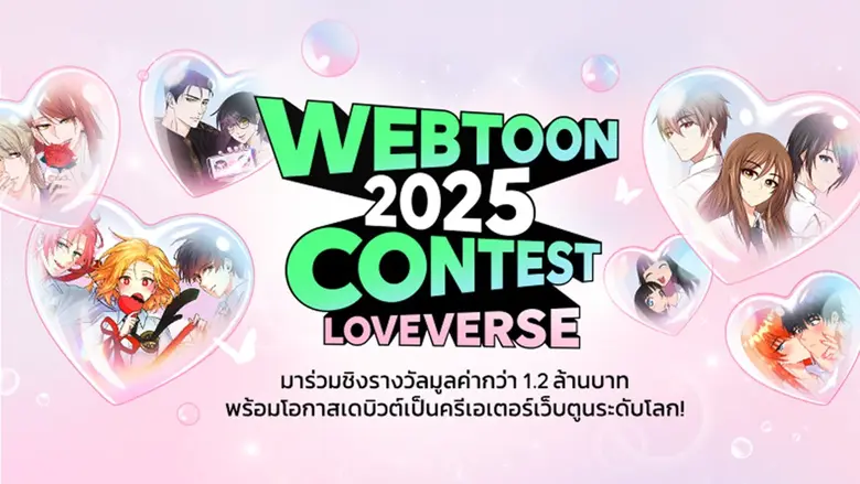 LINE WEBTOON เปิดเวทีประกวดครั้งใหญ่ WEBTOON THAILAND 2025 CONTEST ชวนนักเขียนไทยร่วมสร้างจักรวาลรักครั้งใหม่ โอกาสสำคัญก้าวสู่ตลาดนักอ่านระดับโลก