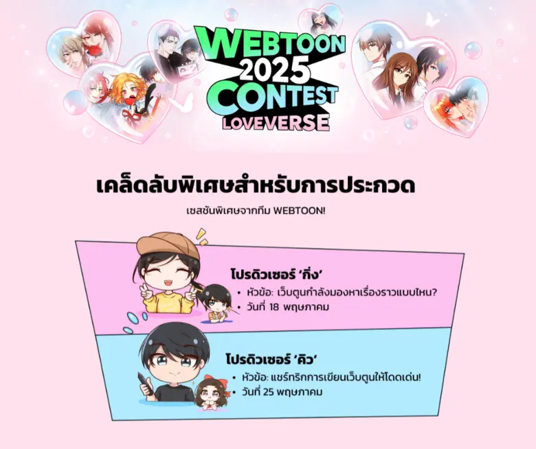 LINE WEBTOON เปิดเวทีประกวดครั้งใหญ่ WEBTOON THAILAND 2025 CONTEST ชวนนักเขียนไทยร่วมสร้างจักรวาลรักครั้งใหม่ โอกาสสำคัญก้าวสู่ตลาดนักอ่านระดับโลก