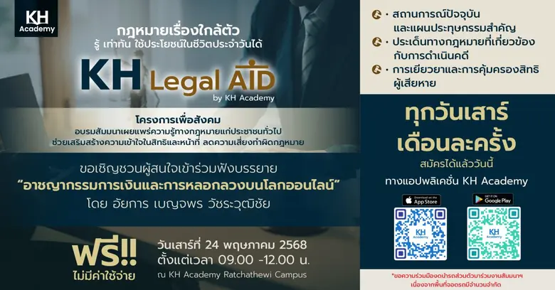 ไม่อยากตกเป็นเหยื่อมิจฉาชีพออนไลน์ ห้ามพลาด!! KH Legal Aid โครงการเพื่อสังคม อบรมสัมมนาด้านกฎหมาย โดยสถาบัน KH Academy 24 พ.ค. นี้ ฟรี ไม่มีค่าใช้จ่าย