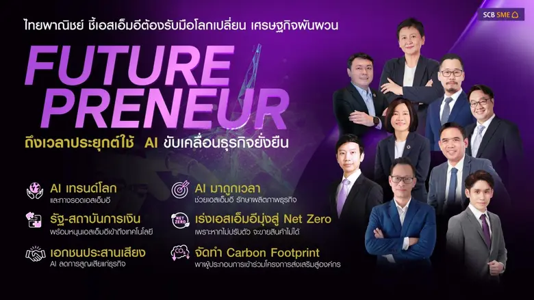 ไทยพาณิชย์ ชี้เอสเอ็มอีต้องรับมือโลกเปลี่ยน เศรษฐกิจผันผวน ถึงเวลาประยุกต์ใช้ AI ขับเคลื่อนธุรกิจยั่งยืน