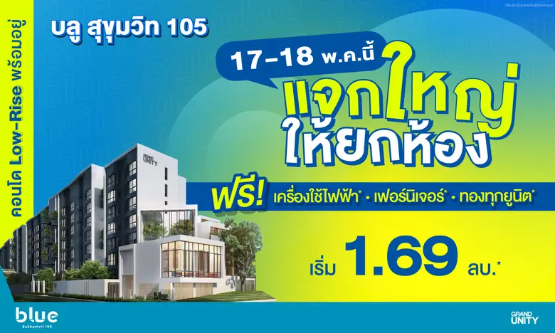 แกรนด์ ยูนิตี้ ขานรับมาตรการปลดล็อก LTV ปล่อยแคมเปญ "แจกใหญ่ ให้ยกห้อง" กับโครงการ "บลู สุขุมวิท 105" คอนโดมิเนียมพร้อมอยู่ ใจกปลางลาซาล แต่งครบ เริ่ม 1.69 ล้านบาท* พร้อมรับดีลสุดพิเศษมากมาย วันที่ 17 - 18 พ.ค. นี้