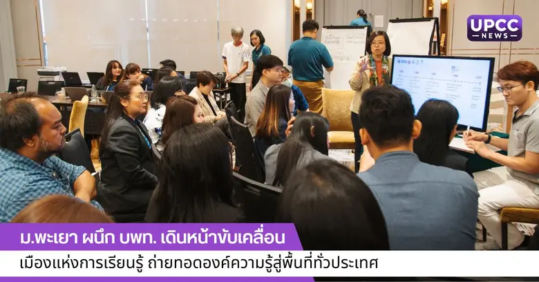 ม.พะเยา ผนึก บพท. เดินหน้าขับเคลื่อนเมืองแห่งการเรียนรู้ ถ่ายทอดองค์ความรู้สู่พื้นที่ทั่วประเทศ