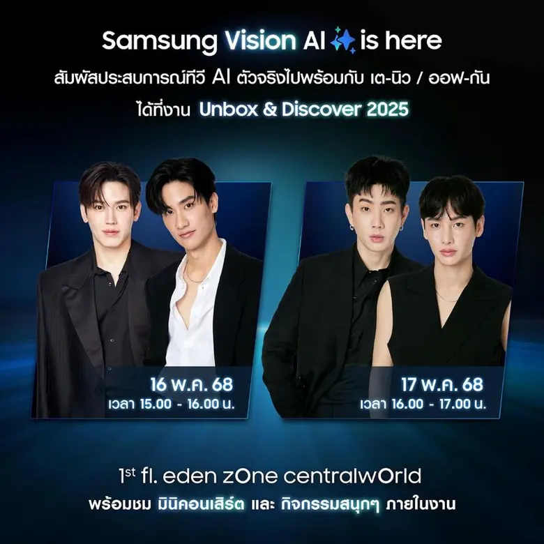 ซัมซุง ควง เต-นิว และ ออฟ-กัน พร้อมด้วย โพก้าซัง &amp; เบบี๋ ชวนยาย ๆ สัมผัสประสบการณ์ "ทีวี AI ตัวจริง" ในงาน Samsung Unbox &amp; Discover 2025 วันที่ 16-17 พ.ค.นี้