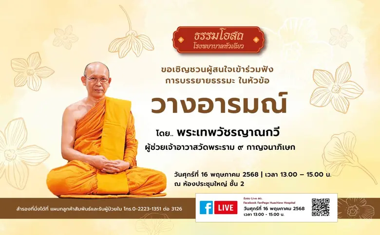 โรงพยาบาลหัวเฉียว จัดโครงการธรรมโอสถ บรรยายธรรมะเรื่อง "วางอารมณ์"
