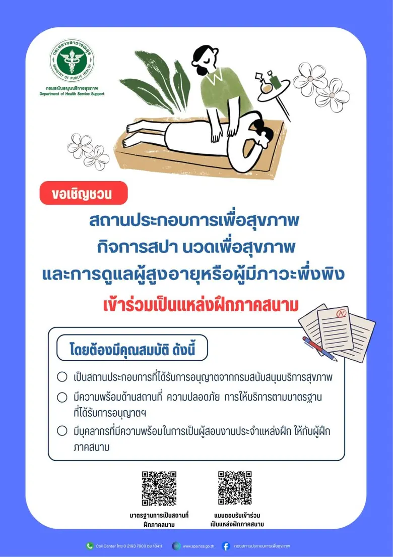 สบส. เผยเกณฑ์รับรองแหล่งฝึกงานภาคสนามให้สถานประกอบการเพื่อสุขภาพ ร่วมผลิตบุคลากรคุณภาพป้อนตลาดสุขภาพไทย
