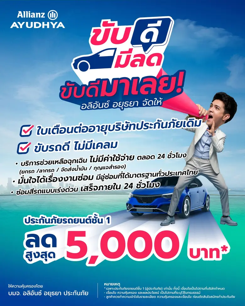 อลิอันซ์ อยุธยา หนุนพฤติกรรมขับขี่ปลอดภัยเปิดตัวแคมเปญ "ขับดี มีลด" มอบส่วนลดสูงสุด 5,000 บาท