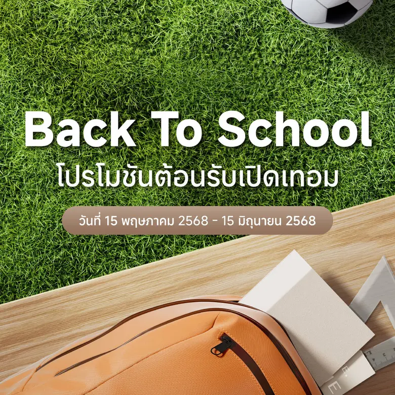 เสียวหมี่จัดโปรโมชันต้อนรับเปิดเทอม 'Back to School' ระหว่างวันที่ 15 พฤษภาคม - 15 มิถุนายน 2568