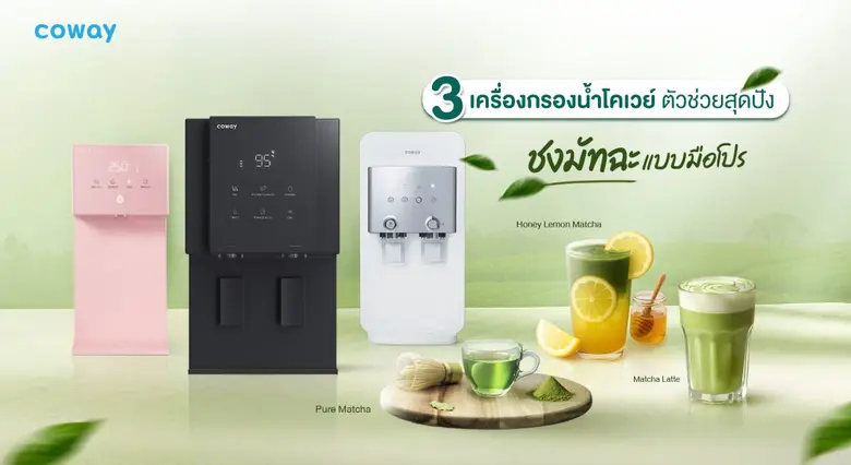3 เครื่องกรองน้ำโคเวย์ ตัวช่วยสุดปัง ชงมัทฉะแบบมือโปร สายชาเขียวเลิฟเวอร์ ต้องมีติดบ้าน! มือใหม่ก็ทำได้
