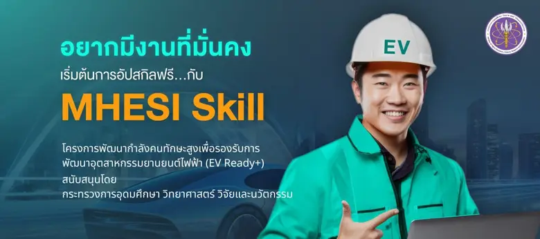 MHESI Launches "EV Ready+" Project for Developing High-Skilled Workforce to Support the Development of the Electric Vehicle Industry with free MHESI-Certified Courses on MHESI Skill Platform