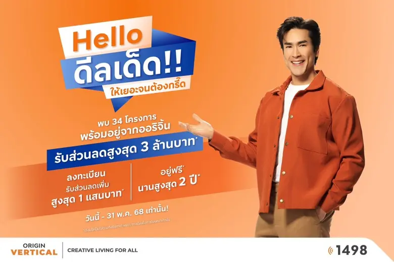 ออริจิ้น เวอร์ติเคิล ปลุกกำลังซื้อ รับมาตรการรัฐกระตุ้นอสังหาฯ ยกทัพ 34 โครงการพร้อมอยู่ อัดโปร! "Hello ดีลเด็ด" ลดสูงสุด 3 ล้านบาท*
