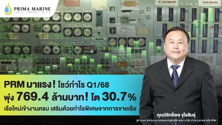 PRM มาแรง! โชว์กำไร Q1/68 พุ่ง 769.4 ล้านบาท โต 30.7% เรือใหม่เข้างานครบ เสริมด้วยกำไรพิเศษจากการขายเรือ