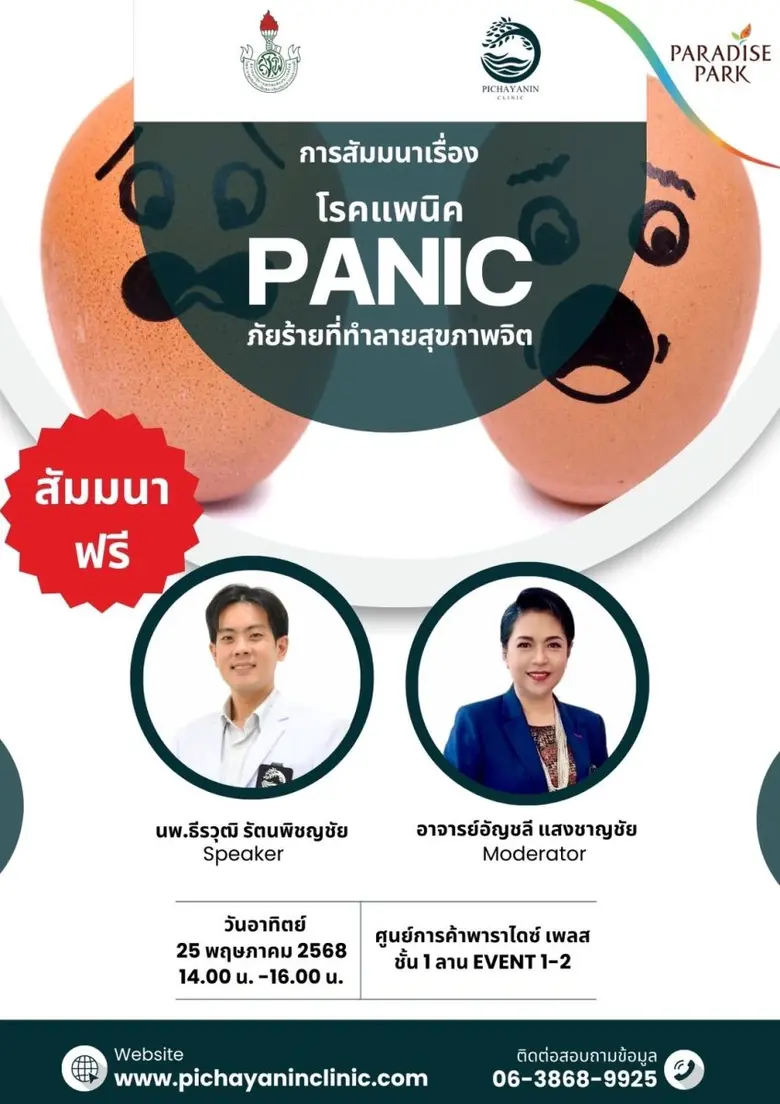 รู้ทัน "โรคแพนิค" ภัยร้ายที่ทำลายสุขภาพจิต ร่วมฟังสัมมนาฟรี 25 พ.ค.นี้ ที่พาราไดซ์ เพลส