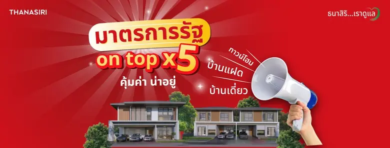 THANA ส่งโปรเดือน 5 มาตรการรัฐ On Top X 5 คุ้มค่าน่าอยู่ เริ่ม 1.99 - 18.9 ล้านบาท