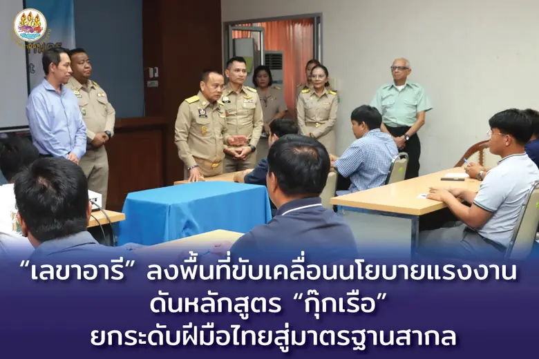 "เลขาอารี" ลงพื้นที่ขับเคลื่อนนโยบายแรงงาน ดันหลักสูตร "กุ๊กเรือ" ยกระดับฝีมือไทยสู่มาตรฐานสากล