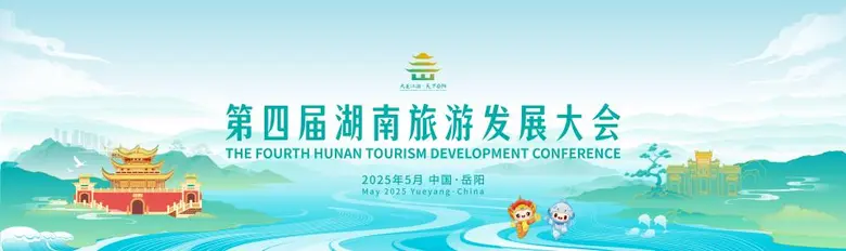 The 4th Hunan Tourism Development Conference to be held in Yueyang, Hunan from May 24 to 26