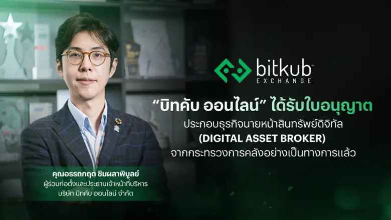 "บิทคับ ออนไลน์" ได้รับใบอนุญาตประกอบธุรกิจนายหน้าซื้อขายสินทรัพย์ดิจิทัล (Digital Asset Broker) ซึ่งเป็นใบอนุญาตการประกอบธุรกิจประเภทที่ 2 ที่ได้รับจากกระทรวงการคลังอย่างเป็นทางการ