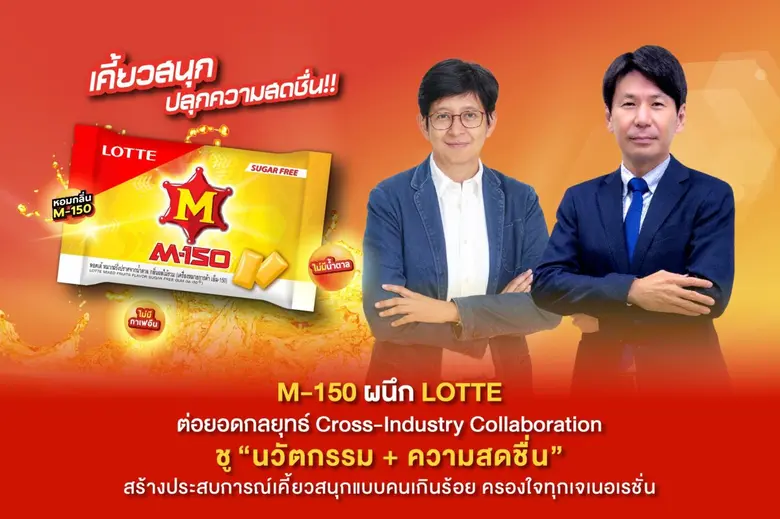 M-150 ผนึก LOTTE ต่อยอดกลยุทธ์ Cross-Industry Collaboration ชู "นวัตกรรม + ความสดชื่น" สร้างประสบการณ์เคี้ยวสนุกแบบคนเกินร้อย ครองใจทุกเจเนอเรชัน