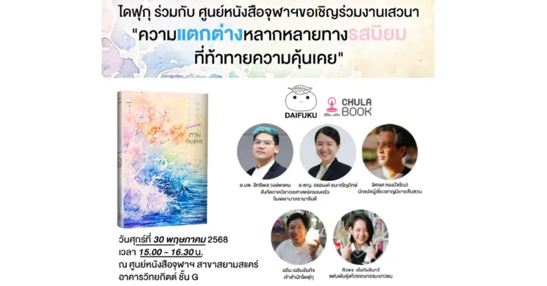 ศูนย์หนังสือจุฬาฯ ชวนมาร่วมฟังเสวนาในหัวข้อ "ความแตกต่างหลากหลายทางรสนิยม ที่ท้าทายความคุ้นเคย"