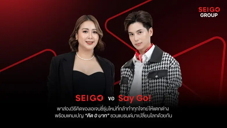 SEIGO GROUP ฉลองครบรอบ 1 ปี ผุดแคมเปญไอเดียดี "คิด 0 บาท" เผยเอเจนซี่รุ่นใหม่ไม่แค่รับบรีฟ แต่ต้อง "กล้าคิดแทน" แบรนด์ พร้อมตั้งเป้ารุกตลาดอินเตอร์ ! บุกญี่ปุ่น-จีน-ฟินแลนด์ ภายใน 3 ปี