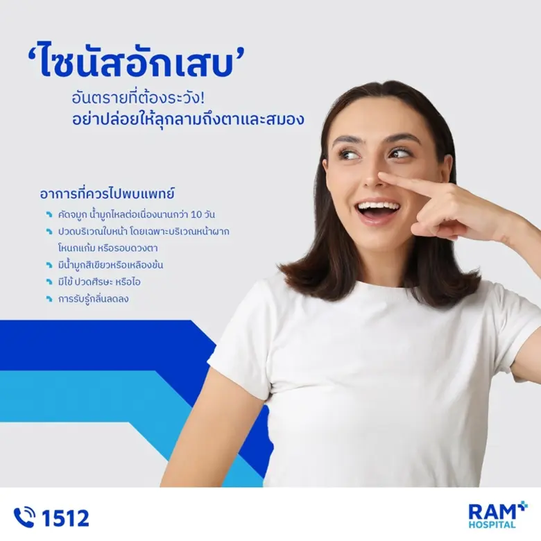 "ไซนัสอักเสบ" อันตรายที่ต้องระวัง! อย่าปล่อยให้ลุกลามถึงตาและสมอง