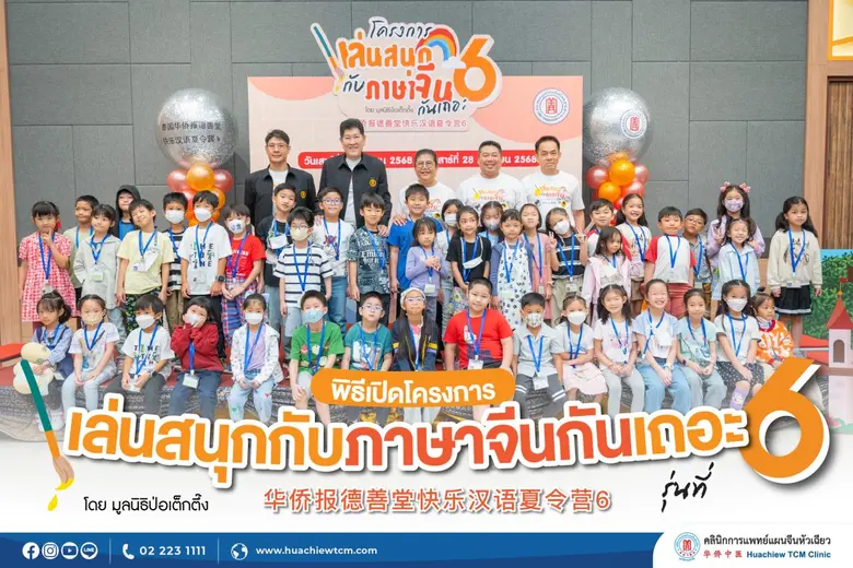 พิธีเปิดโครงการ "เล่นสนุกกับภาษาจีนกันเถอะ" รุ่นที่ 6 "เปิดโลกภาษาจีน สนุกสนาน เรียนรู้ ก้าวสู่อนาคตสดใสของเยาวชนไทย"