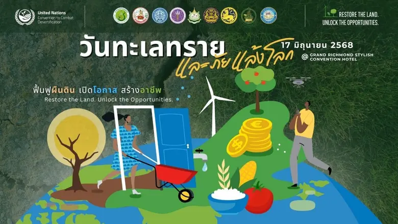 กรมพัฒนาที่ดิน เตรียมจัดกิจกรรมวันทะเลทรายและภัยแล้งโลก 17 มิถุนายน ชูแนวคิด ฟื้นฟูผืนดิน เปิดโอกาส สร้างอาชีพ