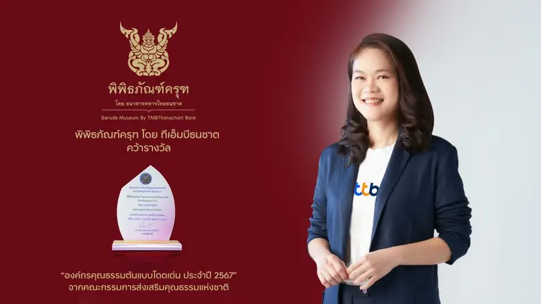 พิพิธภัณฑ์ครุฑ โดย ทีเอ็มบีธนชาต รับรางวัลเชิดชูเกียรติ "องค์กรคุณธรรมต้นแบบโดดเด่น" ปี 2567 ตอกย้ำบทบาทแหล่งเรียนรู้ปลูกฝังคุณธรรมด้านความกตัญญู ความดีงามและความซื่อสัตย์