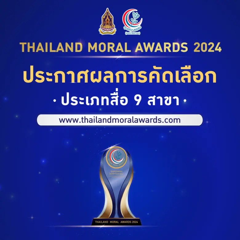 ศูนย์คุณธรรมฯ เตรียมประกาศผล THAILAND MORAL AWARDS 2024 ต้นแบบความดีของประเทศไทยแห่งปี 2567