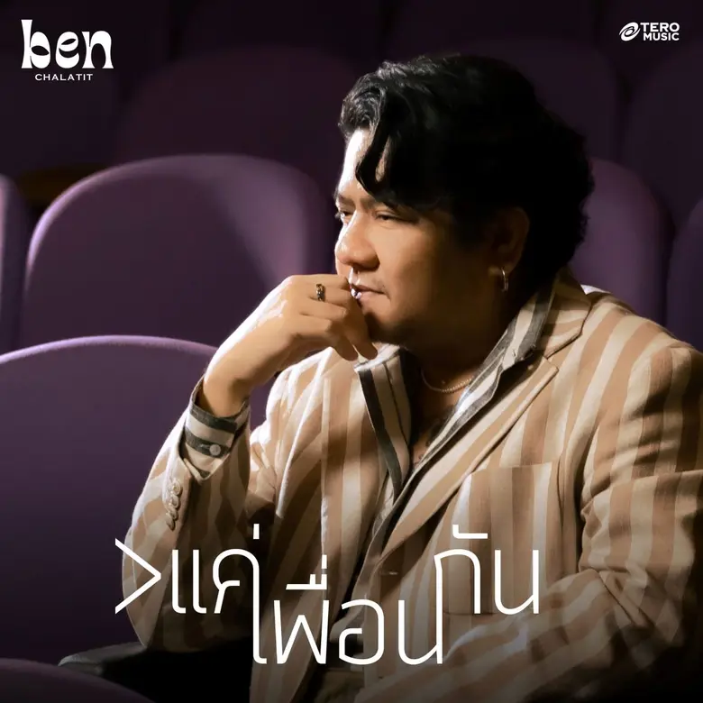 เบน ชลาทิศ ดี๊ด๊า!! ">แค่เพื่อนกัน" (มากกว่าแค่เพื่อนกัน) ปังรับ Pride Month!!